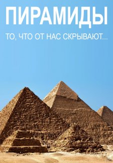 Пирамиды: что от нас скрывают