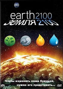 Земля 2100